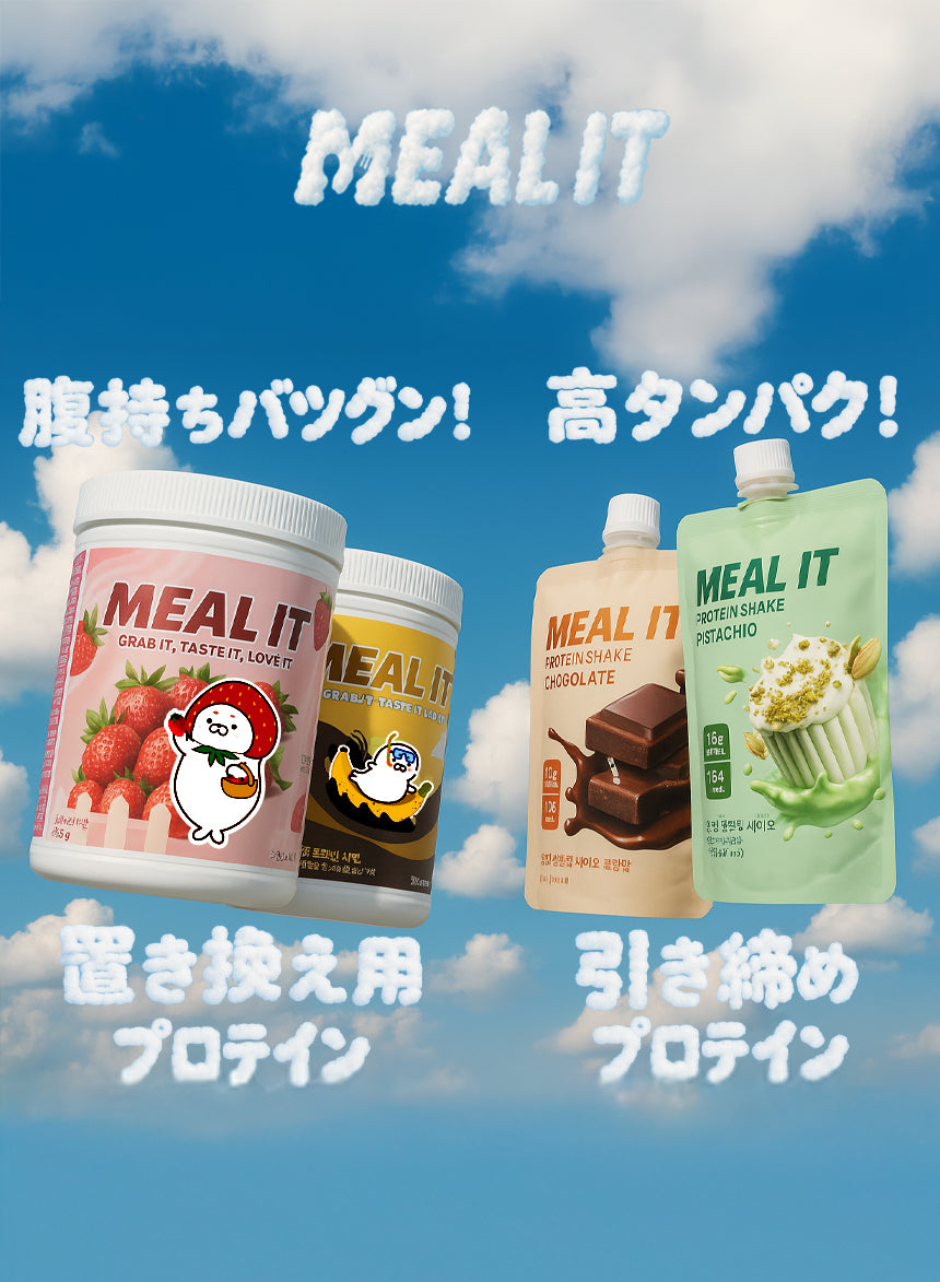 「置き換え用プロテイン」と「引き締めプロテイン」の違いは？