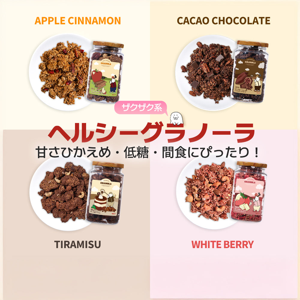 グラノーラ｜アップルシナモン・ホワイトベリー・カカオチョコ